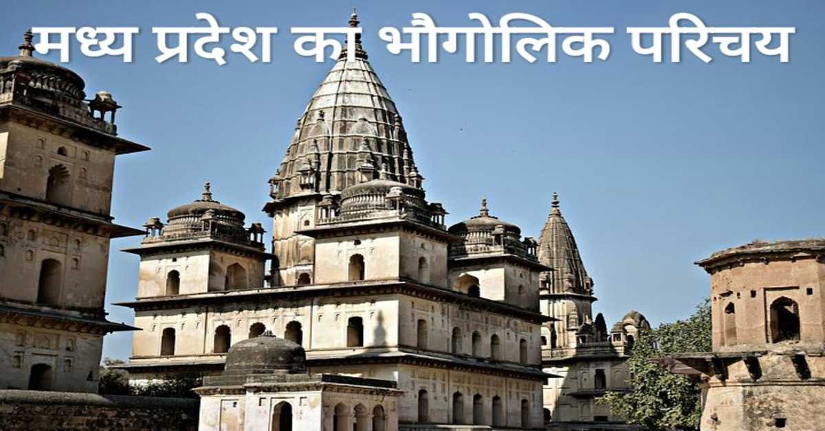 मध्य प्रदेश का भौगोलिक परिचय | Geographical Introduction of Madhya Pradesh   